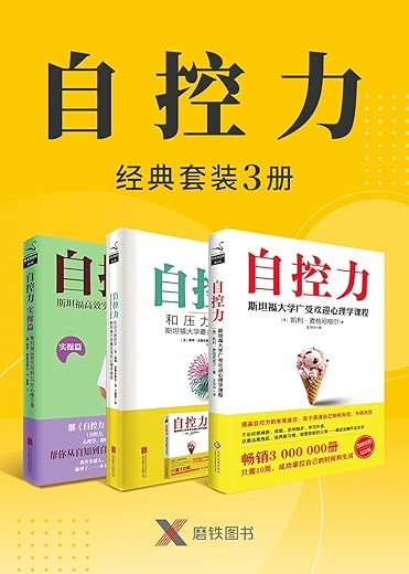 自控力经典套装三册