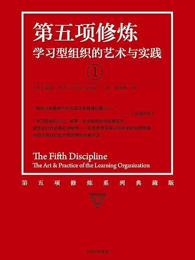 第五项修炼 : 学习型组织的艺术与实践