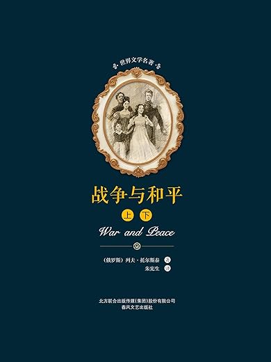 战争与和平（上下）
