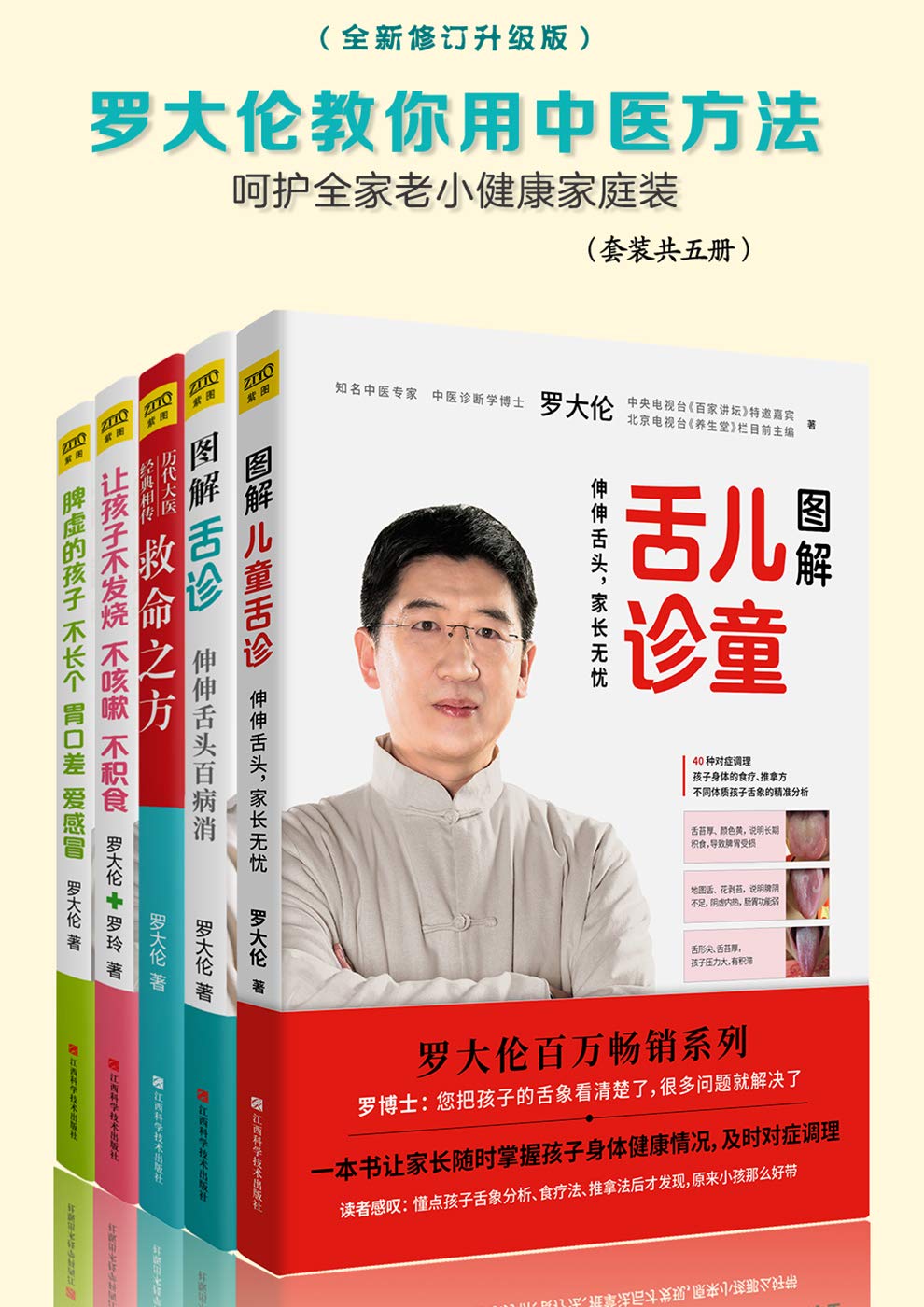 罗大伦教你用中医方法呵护全家老小健康家庭装（套装共五册）