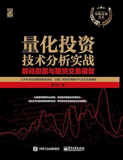 量化投资技术分析实战：解码股票与期货交易模型