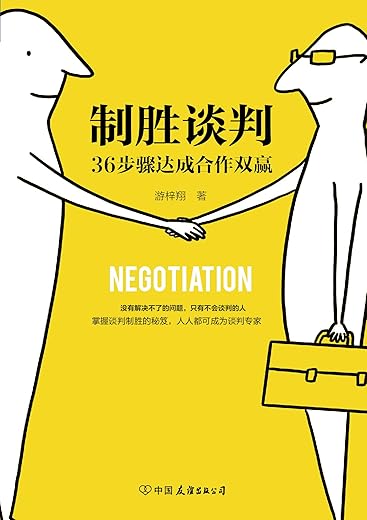 《制胜谈判:36步骤达成合作双赢》游梓翔【文字版_PDF电子书_下载】 《制胜谈判:36步骤达成合作双赢》游梓翔【文字版_PDF电子书_下载】