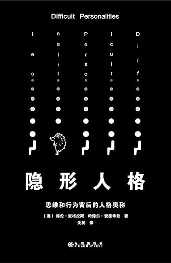 《隐形人格：思维和行为背后的人格奥秘》(（澳）海伦·麦格拉斯 哈泽尔·爱德华兹 著)【文字版_PDF电子书_下载】