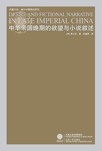 中华帝国晚期的欲望与小说叙述