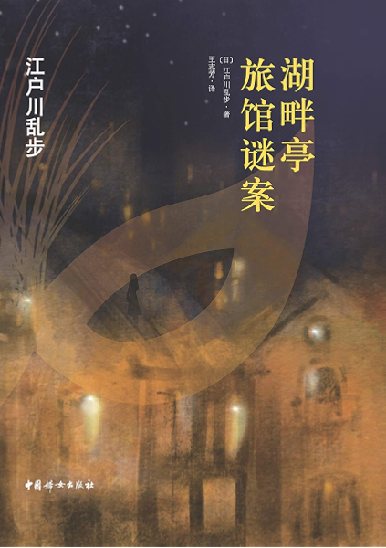 湖畔亭旅馆谜案 日本推理小说之父 江户川乱步惊世代表作 影响了东野圭吾 松本清张等一大批小说家的创作 江户川乱步 王志芳书评简介电子书下载