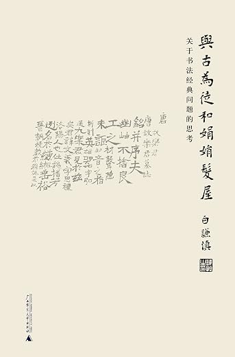 与古为徒和娟娟发屋：关于书法经典问题的思考