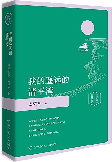 我的遥远的清平湾
