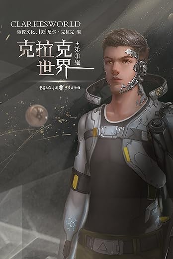 未来镜像：《克拉克世界》中国科幻作家作品