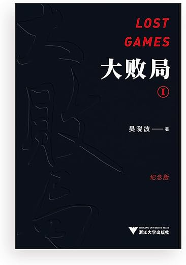 大败局I(纪念版) 大败局I(纪念版)