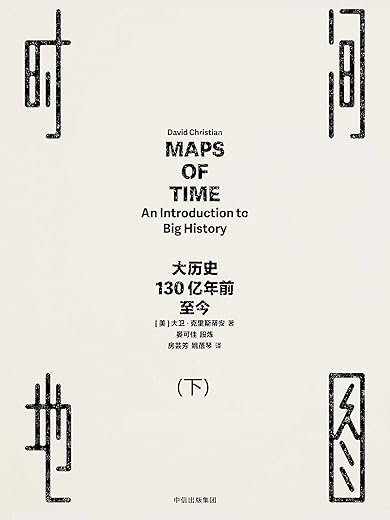 《时间地图：大历史，130亿年前至今》文字版电子书[PDF]