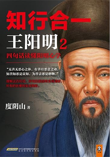知行合一王阳明2:四句话读懂阳明心学 知行合一王阳明2:四句话读懂阳明心学