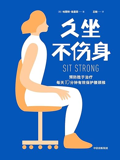 久坐不伤身：预防胜于治疗，每天10分钟有效保护腰颈椎
