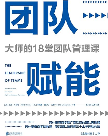 团队赋能：大师的18堂团队管理课