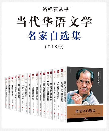 当代华语名家自选集典藏版(套装共18册) 当代华语名家自选集典藏版(套装共18册)