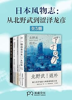 日本风物志 从北野武到涩泽龙彦 这样的日本 你见过吗 Pdf Txt Mobi Epub Azw3 Docx电子书下载 电子书365