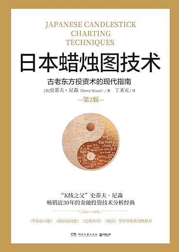 日本蜡烛图技术：古老东方投资术的现代指南（第2版）：古老东方投资术的现代指南