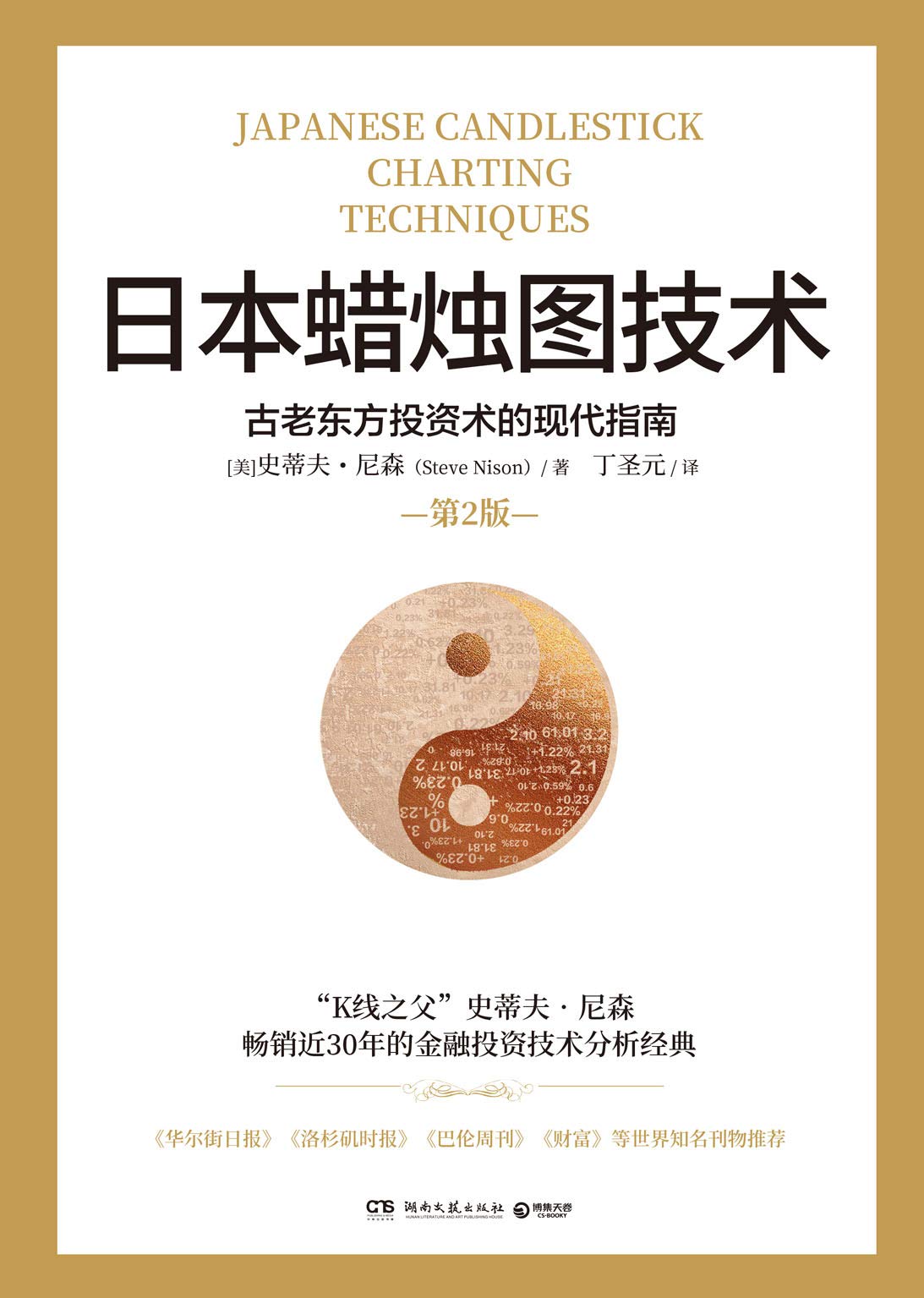 日本蜡烛图技术：古老东方投资术的现代指南（第2版）：古老东方投资术的现代指南