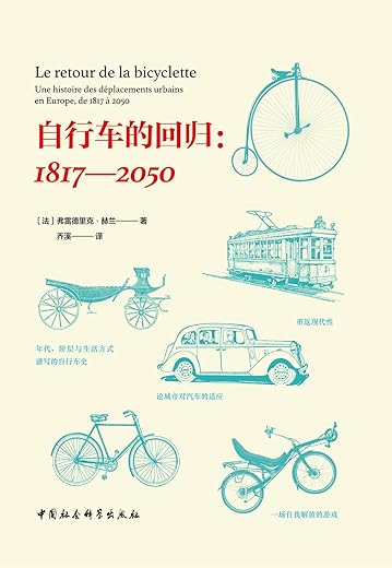 自行车的回归：1817—2050