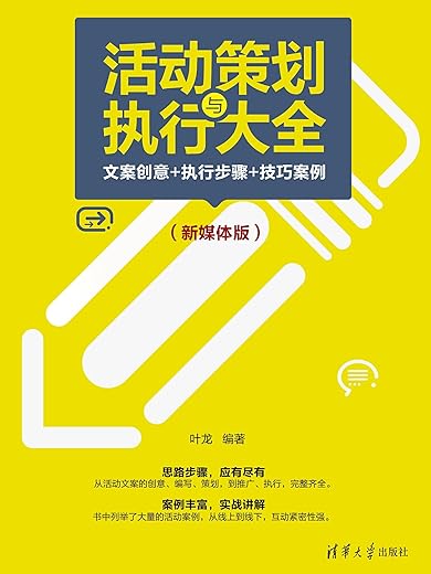 活动策划与执行大全：文案创意+执行步骤+技巧案例（新媒体版）