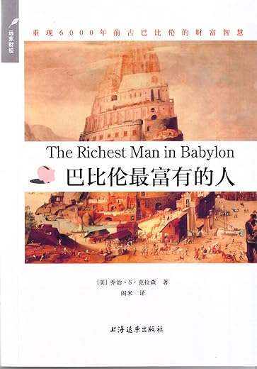 《巴比伦最富有的人》[美]乔治·克拉森【文字版_PDF电子书_下载】
