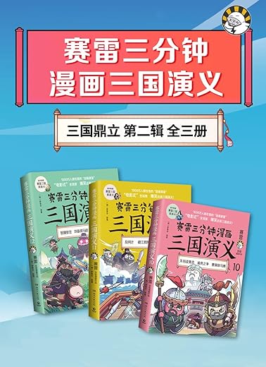 赛雷三分钟漫画三国演义
