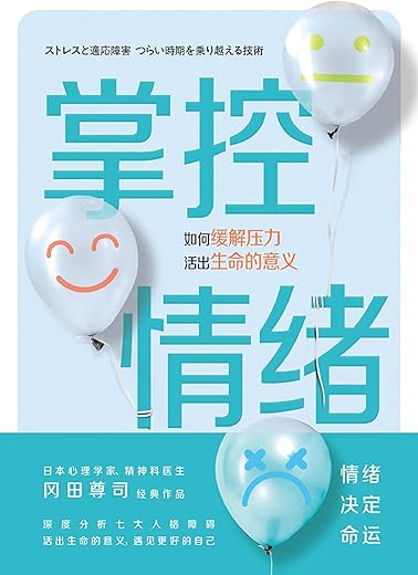 掌控情绪：冈田尊司作品