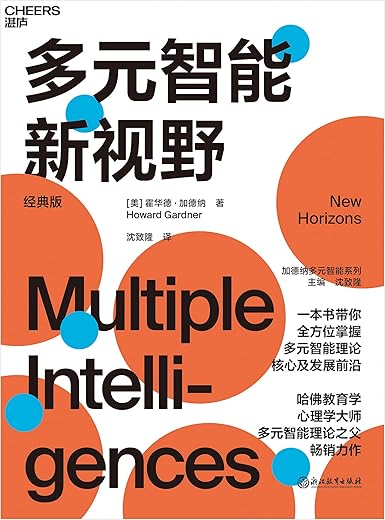 《多元智能新视野》[美]霍华德·加德纳 (Howard Gardner)【文字版_PDF电子书_下载】