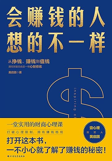 会赚钱的人想的不一样