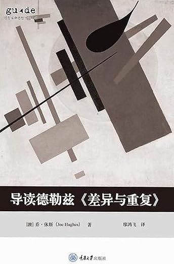 导读德勒兹《差异与重复》