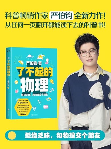 了不起的物理:拒绝乏味,和物理交个朋友 了不起的物理:拒绝乏味,和物理交个朋友