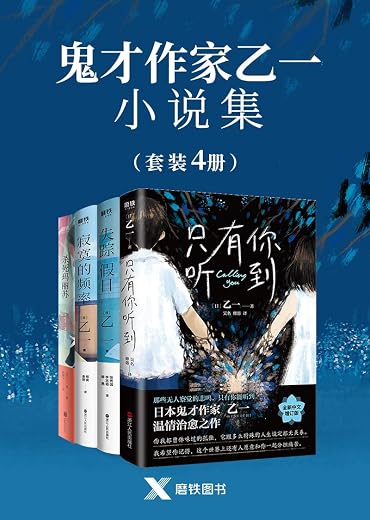 鬼才作家乙一小说集(共4册) 鬼才作家乙一小说集(共4册)