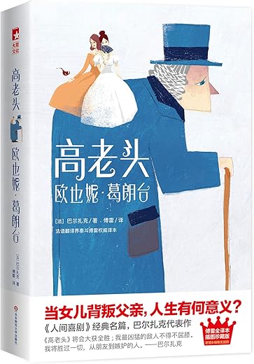 高老头+欧也妮·葛朗台