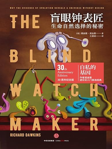 《盲眼钟表匠》(The blind watchmaker)
