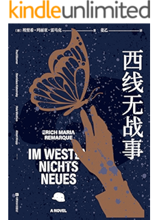 西线无战事(《悉达多》译者姜乙2021新译作,1929年德语原版直译