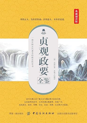 《贞观政要全鉴（典藏版）》[唐]吴兢【文字版_PDF电子书_下载】