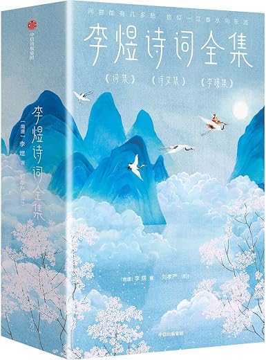 李煜诗词全集 李煜诗词全集