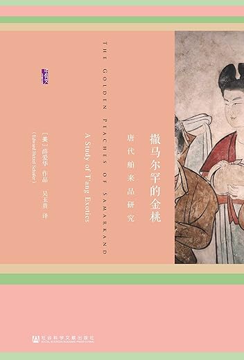 撒马尔罕的金桃:唐代舶来品研究 撒马尔罕的金桃:唐代舶来品研究