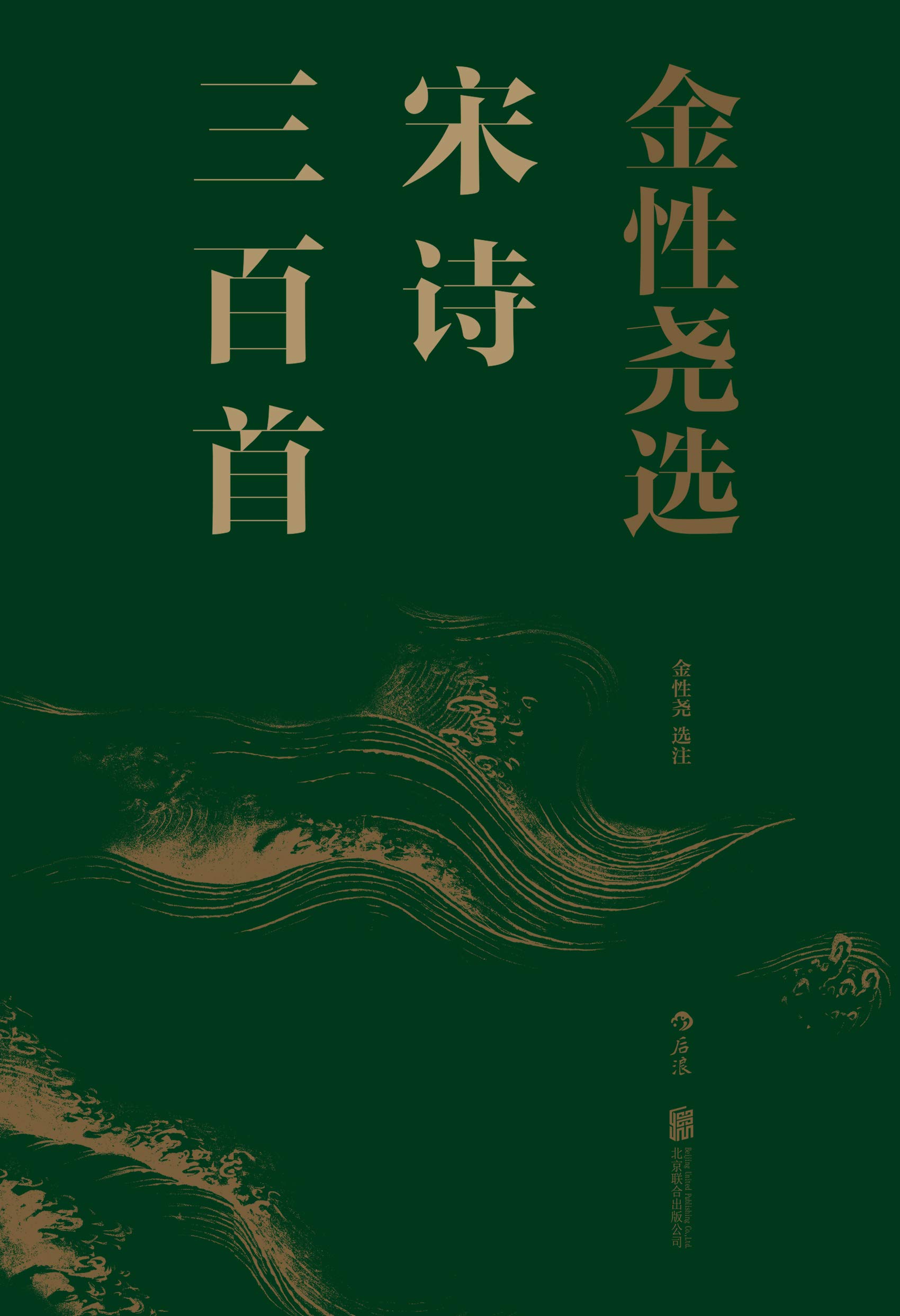 金性尧选宋诗三百首 金性尧选宋诗三百首