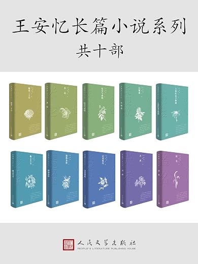 茅奖获奖作家王安忆·长篇小说十部(套装10册) 茅奖获奖作家王安忆·长篇小说十部(套装10册)