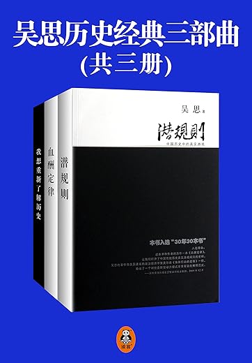 《吴思历史经典三部曲》（潜规则、血酬定律、我想重新解释历史）[PDF]