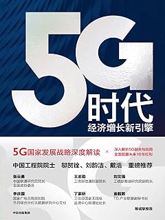5g时代 经济增长新引擎 Pdf Txt Mobi Epub Azw3 Docx电子书下载 电子书365