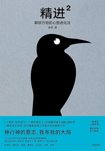 精进2:解锁万物的心智进化法 精进2:解锁万物的心智进化法