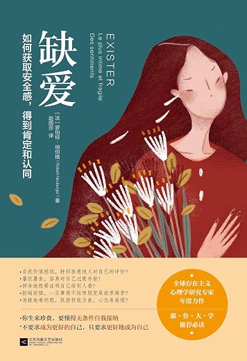 缺爱:如何获取安全感,得到肯定和认同 缺爱:如何获取安全感,得到肯定和认同