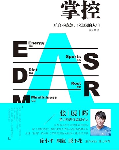 掌控：开启不疲惫、不焦虑的人生