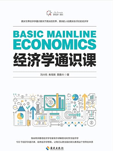经济学通识课 经济学通识课