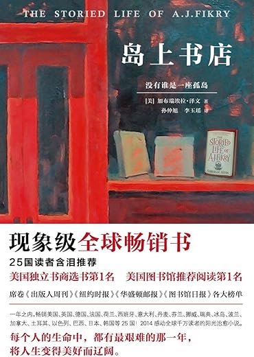 《岛上书店》（每个人的生命中，都有无比艰难的那一年，将人生变得美好而辽阔。）文字版电子书[PDF]