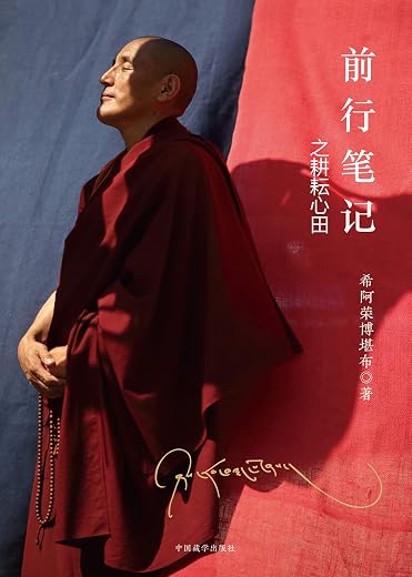 前行笔记之耕耘心田 前行笔记之耕耘心田