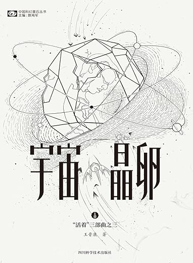 宇宙晶卵 宇宙晶卵