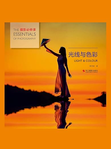 光线与色彩:摄影必修课 光线与色彩:摄影必修课