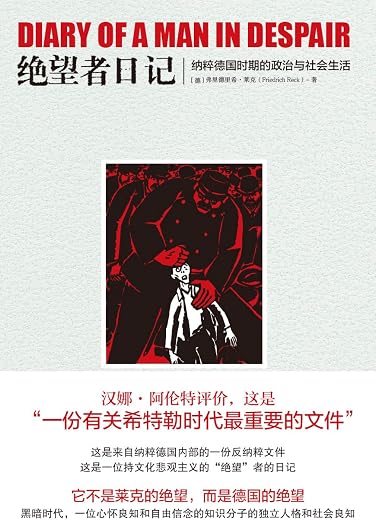 绝望者日记：纳粹德国时期的政治与社会生活